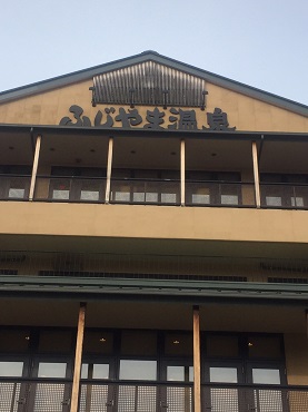 305フジヤマ温泉.jpg
