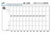 座席表60.jpgのサムネール画像