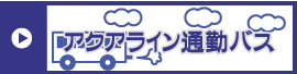 アクアライン通勤バス