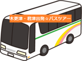 激安☆木更津・君津・袖ヶ浦出発バスツアー2020年